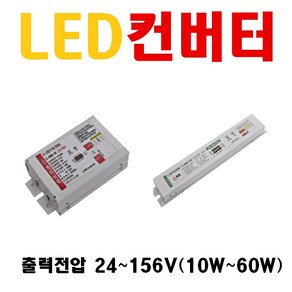 LED컨버터 출력전압 36V 42V 45V 48V 10W 12W 15W 20W 25W 30W 35W 40W 50W 55W 가로등컨버터 오스람 에스피파워 엘지이노텍 PITK-T025, 1개