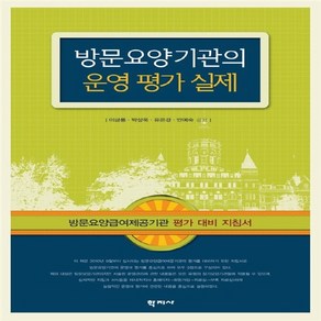 NSB9788963304946 새책-스테이책터 [방문요양기관의 운영 평가 실제] -방문요양급여제공기관 대비 지침서--학지사-이금룡 외 지음-사회복지