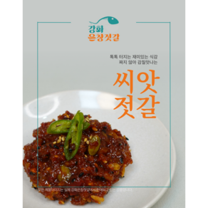 강화도 풍물시장 강화은창젓갈 씨앗젓갈 (250g 500g)