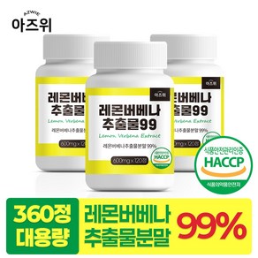 레몬버베나 추출물 99% 히비스커스함유 식약청인증 HACCP, 3개, 120정