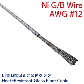 Ni-GB 니켈 석면케이블 유리섬유편조 내열전선 고열 히터 열처리용 Wie 연선 3.5SQ AWG #12, 1개