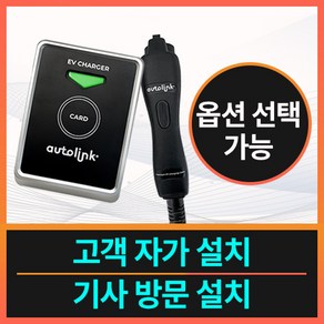 아우토링크 벽부형 7KW 11KW 충전기 단독주택 상가 가정용 공장용 회사용 집밥, 7KW 설치 기사방문 추가(5M), 1개