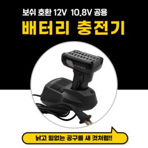 10.8V 12V 호환 보쉬배터리 1.5Ah 2.0Ah 2.5Ah 3.0Ah Bosch GSB GSR GDR GWS GLI 10.8-LI 적합, 10.8V/12V 공용 충전기, 1개, 1개입