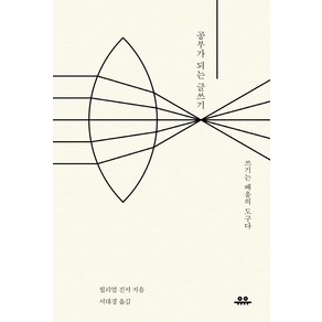 공부가 되는 글쓰기 : 쓰기는 배움의 도구다, 유유, 윌리엄 진서