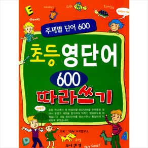 초등 영단어 600 따라쓰기:주제별 단어 600, 와이앤엠