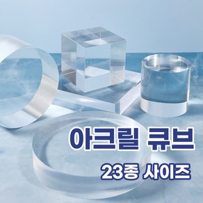 투명 원형 사각 직사각 아크릴 디스플레이 받침 큐브 23종