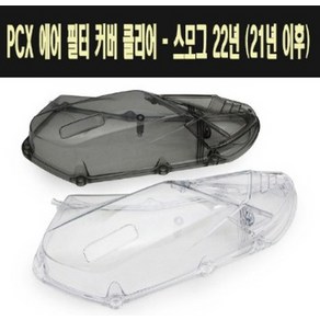 PCX125(21~22) 에어필터 클리너 커버 P7704, 스모그, 1개