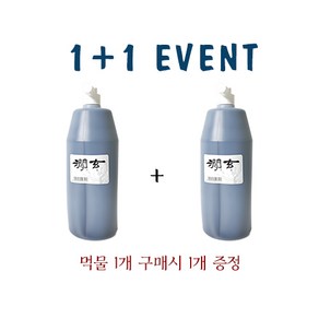 운림당 간현 1L (1+1) 국산 연습용 먹물 행사, 2통