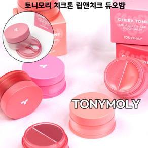 [코코러빈] 토니모리TONYMOLY 두가지 제형으로 입술과 양볼에 생기활력밤 치크톤 립앤치크 듀오밤, 1개, 03 선데이코랄