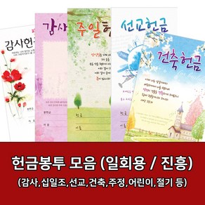 새부산기독- 일회용 헌금 봉투 모음 (감사 십일조 선교 주정 어린이) 진흥 교회, 경조-3330