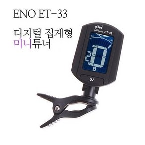 ENO 튜너기 조율기 기타 우쿨렐레 바이올린 미니클립 튜너 ET-33, 1개