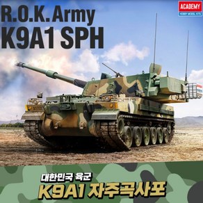 프라모델 1/35 대한민국 육군 K9A1 자주곡사포 탱크 전차, 1개