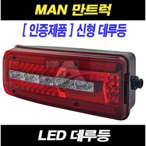 만트럭 데루등 LED 만 테일램프 MAN TGA TGX TGS