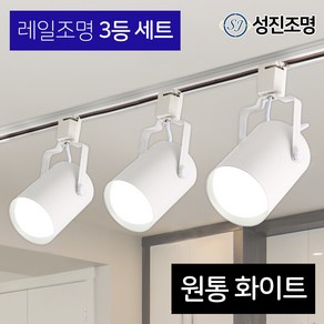 성진조명 레일등 레일조명 주방등 인테리어 / 레일3등세트 - 원통 (전구미포함/별도구매), 레일세트_화이트(원통_3개/레일_1개), 1세트