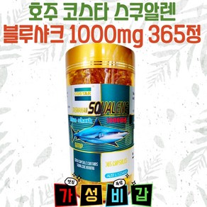 코스타 스쿠알렌 블루샤크 1000mg 365캡슐 갓가성비!, 365정, 1개