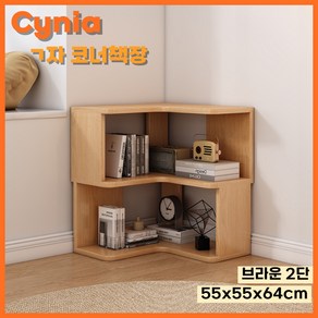 Cynia ㄱ자 코너 책장 책꽂이 거실 원목 서재 인테리어 선반, 2단, 브라운