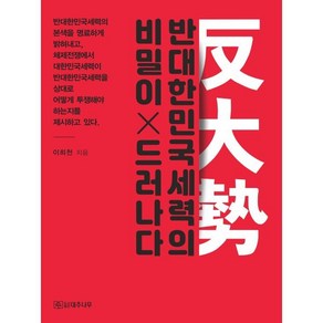 반대한민국세력의 비밀이 드러나다, 대추나무, 이희천