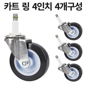 카트 서빙 바퀴 4인치 5인치 볼트형 링형, 링 J6, 4개