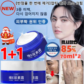 1+1 [반점을 한 번에 제거] 반점 완화 요소 크림 비타민 E 요소 크림 70ml