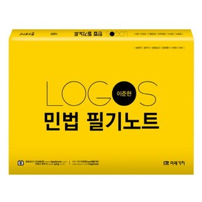 Logos 민법 필기노트:법원직 법무사 법원승진 법원행시 변호사 대비