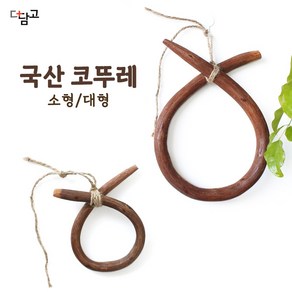 국산 소 코뚜레 ( 전통 소품 공예품 소뚜레 풍수 인테리어 액운 개업 이사 명절 집들이선물 설선물 한국기념품 )