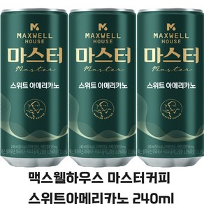 맥스웰하우스 마스터 스위트아메리카노, 15개, 240ml