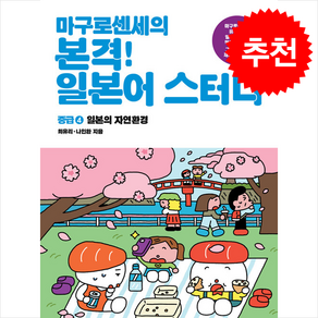 마구로 센세의 본격 일본어 스터디 초급 4 / 브레인스토어비닐포장**사은품증정!!# (단권+사은품) 선택, 브레인스토어, 외국어