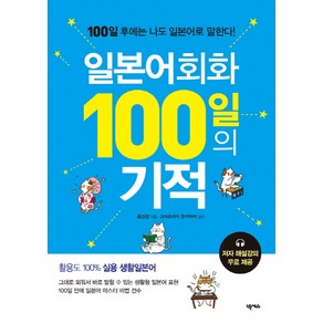 일본어회화 100일의 기적: