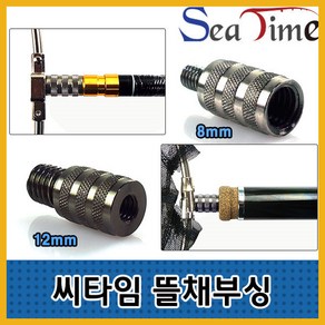 씨타임 뜰채부싱 민물 바다 뜰채 연결 나사 조인트, 뜰채부싱 12mm