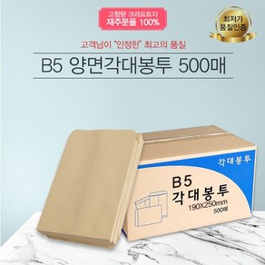 예스통상 서류봉투 500매 A4 B5 양면각대 접착식 행정각대 규격봉투 레자크, B5 양면각대봉투