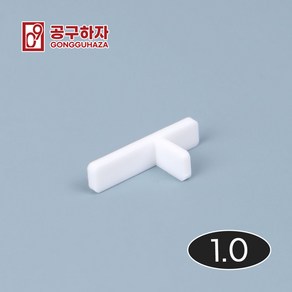 공구하자 타일 쿠사비 간격제 스페이스십자 일자 티자, 1세트, T쿠사비 흰색 1.0 (300개)