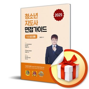 2025 청소년 지도사 면접가이드 1 2 3급 공통 (개정판) (이엔제이 전용 사 은 품 증 정), 나눔book, 김형준