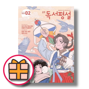 중학 독서평설 2월호 중등 2025년 (Factoybook은 오늘출발!), 중학 독서평설 2월호 2025년