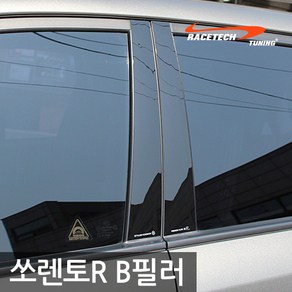 레이스텍 쏘렌토R B필러 미러플레이트(4P) / 기둥몰딩