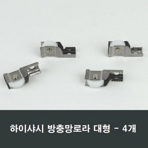 방충망로라 하이샤시용 대형 4개 롤러 수리 시공 부속, 1개