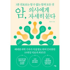 암 의사에게 자세히 묻다:3분 진료로는 알 수 없는 암의 모든 것, 암, 의사에게 자세히 묻다, 최준석(저), 세종서적, 최준석