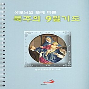 NSB9788980157112 새책-스테이책터 [성모님의 뜻에 따른 묵주의 9일 기도(소) (스프링)] 성바오로출판사-성바오로수도회 엮음-예배/기도, 성모님의 뜻에 따른 묵주의 9일 기도(소) (스프링)