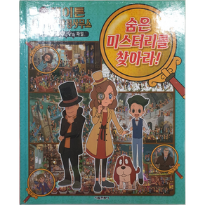 레이튼 미스터리 탐정사무소 : 카트리에일의 수수께끼 파일, 1권