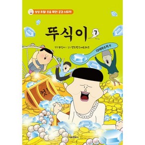 뚜식이 7:다이아수저 편, 7권, 서울문화사, 뚜식이 원저/샌드박스네트워크 감수