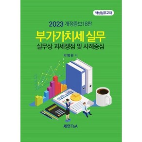 (세연T&A) 2023 부가가치세 실무 / 박병완, 세연T&A, 박병완 저