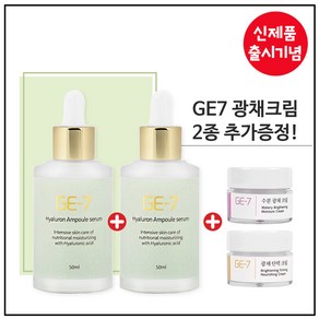 GE7 히아루론 앰플세럼 50ml 1+1 특가행사 (50% 한정세일) 총100ml (+추가증정) GE7 크림 5mlX2개, 2개