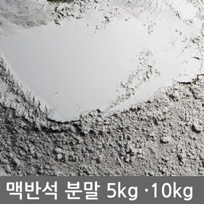 [jp] 맥반석 분말 5kg 10kg (맥반석 가루 미용팩 농업용 사료용 의약외품용 등 사용), 맥반석 분말 5kg(600메쉬), 1개