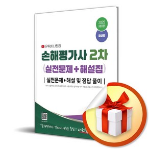 2025 유튜버 나원참 손해평가사 2차 실전문제＋해설집 (이엔제이 전용 사 은 품 증 정)