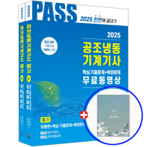 한솔 공조냉동기계기사 필기 책 교재 2025, 한솔아카데미