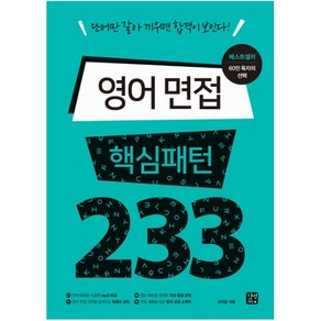 영어 면접 핵심패턴 233:단어만 갈아 끼우면 합격이 보인다!, 길벗이지톡