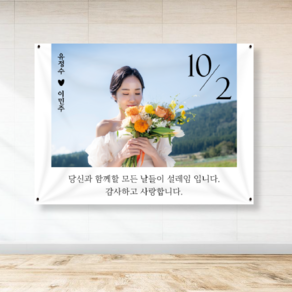 프로포즈 결혼 웨딩 결혼기념일 현수막 130cm x 90cm WE02, 열재단