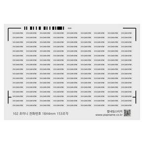 초 미니 소형 전화번호 스티커 18X4mm 백색방수 네임 이름 방수 주문 제작 소량