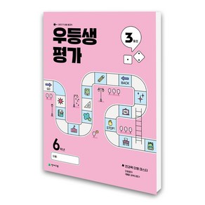 (천재교육) 우등생평가 6학년 3월호 (2025년)