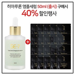 GE-7 히아루론앰플세럼 50ml (출시) 구매시 설화수 진설명작크림 파우치 (20매), 1개