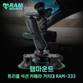 램마운트 차량 유리 흡착 트리플 석션 카메라 거치대 RAM-333-202A, 1개